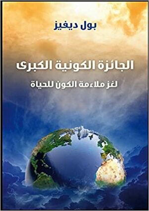 الجائزة الكونية الكبرى by حسام بيومي محمود, Paul C.W. Davies, محمد فتحي خضر