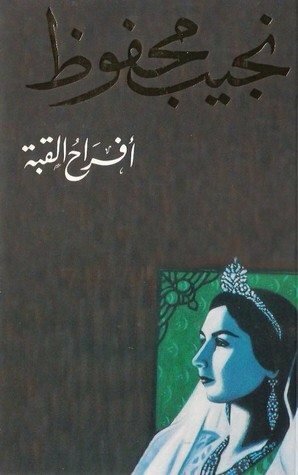 أفـراح القبة by نجيب محفوظ, Naguib Mahfouz