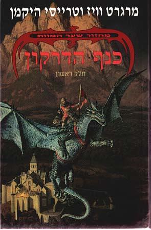 כנף הדרקון by Tracy Hickman, Margaret Weis