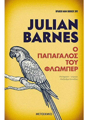 Ο παπαγάλος του Φλωμπέρ by Julian Barnes