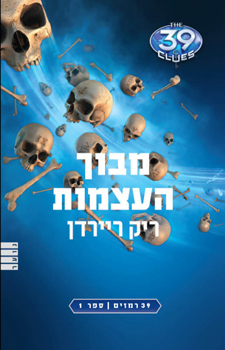 מבוך העצמות by Rick Riordan