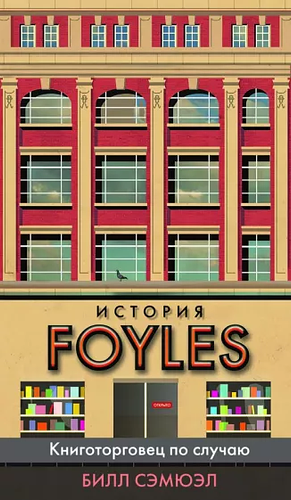 История Foyles. Книготорговец по случаю by Билл Сэмюэл, Bill Samuel