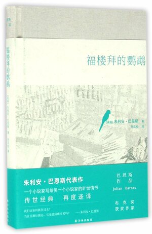 福楼拜的鹦鹉 Fu lou bai de ying wu by Julian Barnes, 朱利安·巴恩斯