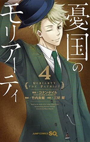 憂国のモリアーティ 4 Yūkoku no Moriarty 4 by Hikaru Miyoshi, Hikaru Miyoshi, Ryōsuke Takeuchi, Ryōsuke Takeuchi