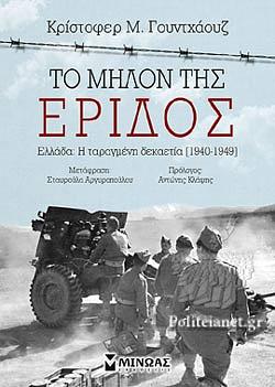 Το μήλο της Έριδος: Η ελληνική Αντίσταση και η πολιτική των Μεγάλων Δυνάμεων by C.M. Woodhouse