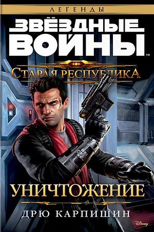 Звездные Войны. Старая Республика. Уничтожение by Drew Karpyshyn