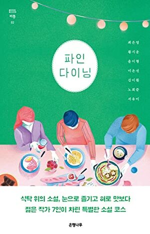 파인 다이닝 by 윤이형, 서유미, 황시운, 이은선, 노희준, 최은영, 김이환