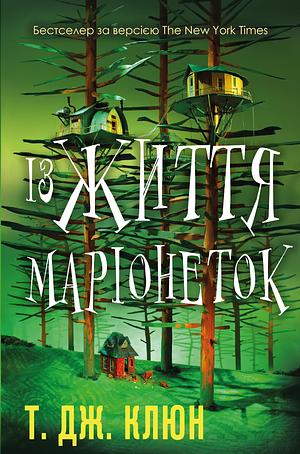 Із життя маріонеток  by TJ Klune