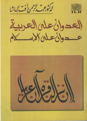 العدوان على العربية عدوان على الإسلام by عبد الرحمن رأفت الباشا