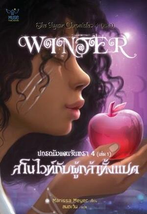 สโนว์ไวท์กับผู้กล้าทั้งแปด เล่ม 1 by Marissa Meyer