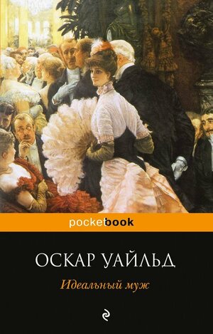 Идеальный муж by Oscar Wilde