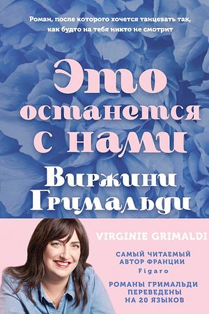 Это останется с нами by Virginie Grimaldi