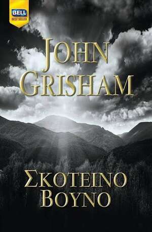 Σκοτεινό Βουνό by John Grisham