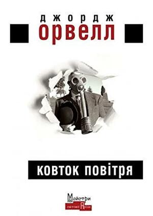 Ковток повітря by George Orwell