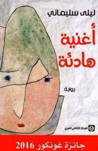 أغنية هادئة by محمد التهامي العماري, Leïla Slimani