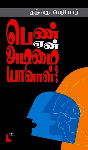 பெண் ஏன் அடிமையானாள்? by Periyār