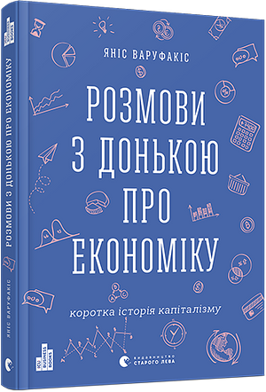 Розмови з донькою про економіку. Коротка історія капіталізму by Yanis Varoufakis, Яніс Варуфакіс