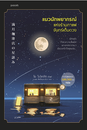 แมวนักพยากรณ์แห่งร้านกาแฟจันทร์เต็มดวง by ไม โมจิทสึกิ, 望月麻衣