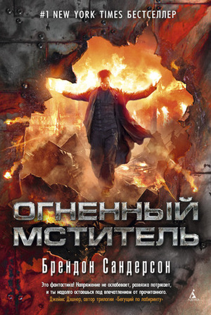 Огненный мститель by Brandon Sanderson