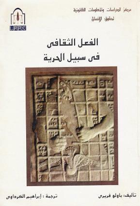 الفعل الثقافي في سبيل الحرية by Paulo Freire, إبراهيم الكرداوي