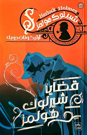 قضايا شيرلوك هولمز by Arthur Conan Doyle