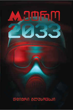 მეტრო 2033 by ქეთევან ამირეჯიბი, Dmitry Glukhovsky