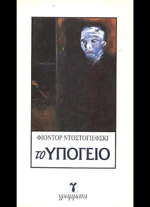 Το Υπόγειο  by Fyodor Dostoevsky