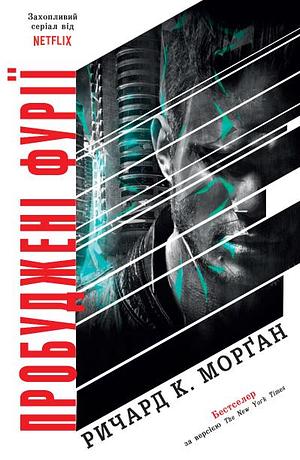 Пробуджені фурії by Richard K. Morgan, Richard K. Morgan