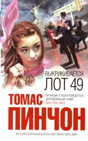 Выкрикивается лот 49 by Томас Пинчон, Thomas Pynchon