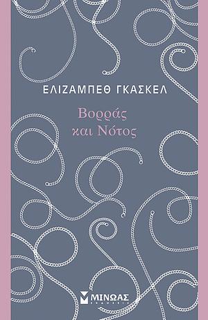 Βορράς και Νότος by Elizabeth Gaskell