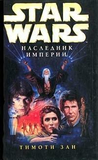 Наследник Империи by Timothy Zahn, Тимоти Зан