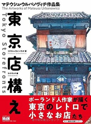 Tokyo Storefronts - The Artworks of Mateusz Urbanowicz 東京店構え マテウシュ・ウルバノヴィチ作品集 Japanese with English Translation Book by Mateusz Urbanowicz, マテウシュ・ウルバノヴィチ