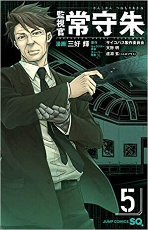 Tarkastaja Akane Tsunemori 5 by Psycho-Pass Committee, Hikaru Miyoshi, Gen Urobuchi, Akira Amano