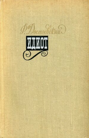 Идиот by Fyodor Dostoevsky