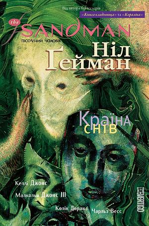 The Sandman. Пісочний чоловік. Книга 3: Країна снів by Neil Gaiman