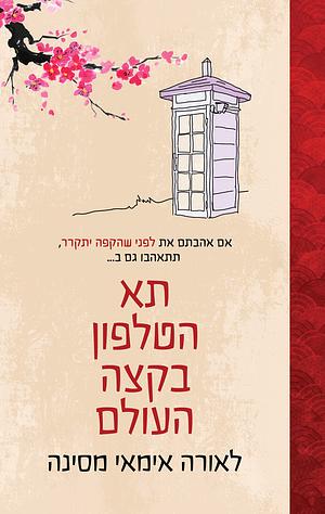 תא הטלפון בקצה העולם by Laura Imai Messina