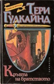 Кръвта на братството by Terry Goodkind, Тери Гудкайнд