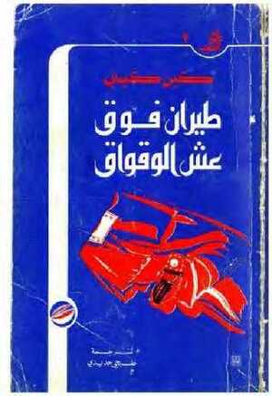 طيران فوق عش الواقواق by Ken Kesey, كين كيسي