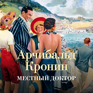 Местный доктор by A.J. Cronin