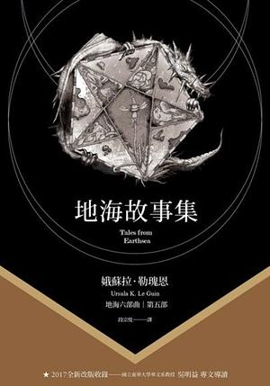 地海故事集 by Ursula K. Le Guin