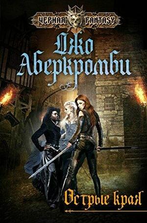 Острые края by Джо Аберкромби, Joe Abercrombie