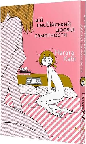 Мій лесбійський досвід самотности by Nagata Kabi