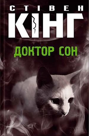 Доктор Сон by Стівен Кінг, Stephen King