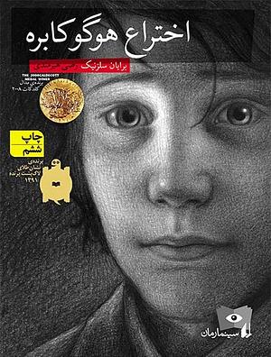 اختراع هوگو کابره by Brian Selznick