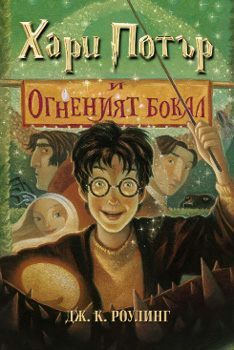 Хари Потър и Огненият бокал by J.K. Rowling