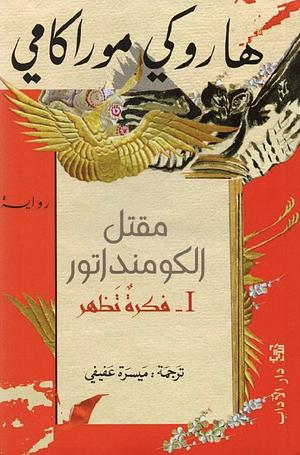 مقتل الكومنداتور (1): فكرة تظهر by Haruki Murakami, ميسرة عفيفي, هاروكي موراكامي