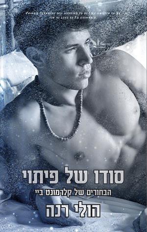 סודו של פיתוי by Holly Renee