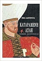 Καταραμένη αυλή by Ivo Andrić