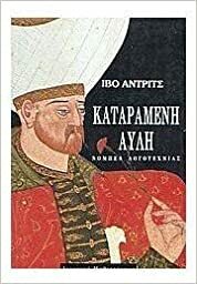 Καταραμένη αυλή by Ivo Andrić