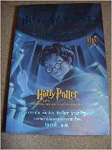 แฮร์รี่ พอตเตอร์กับภาคีนกฟีนิกซ์ by J.K. Rowling, เจ.เค. โรว์ลิง